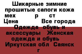 Шикарные зимние прошитые сапоги кожа мех Mankodi р. 41 ст. 26. 5 › Цена ­ 6 200 - Все города Одежда, обувь и аксессуары » Женская одежда и обувь   . Иркутская обл.,Саянск г.